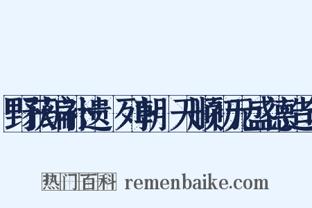 野获编补遗·列朝·天顺初元盛德造句是什么意思的图片